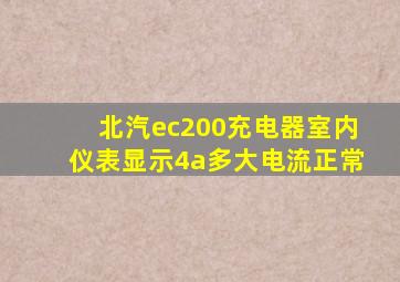 北汽ec200充电器室内仪表显示4a多大电流正常