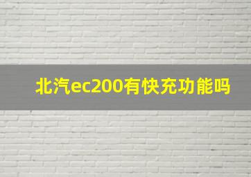 北汽ec200有快充功能吗