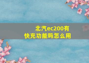 北汽ec200有快充功能吗怎么用