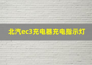 北汽ec3充电器充电指示灯