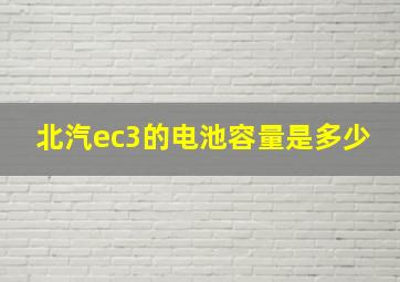 北汽ec3的电池容量是多少