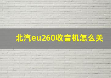 北汽eu260收音机怎么关