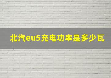 北汽eu5充电功率是多少瓦