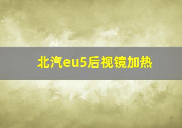 北汽eu5后视镜加热