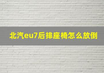 北汽eu7后排座椅怎么放倒