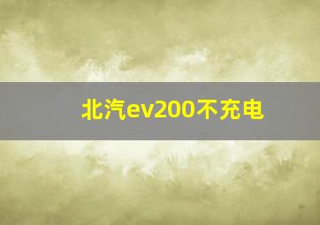 北汽ev200不充电