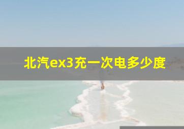 北汽ex3充一次电多少度