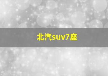 北汽suv7座