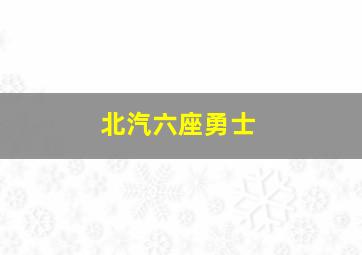 北汽六座勇士