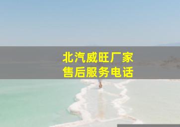 北汽威旺厂家售后服务电话