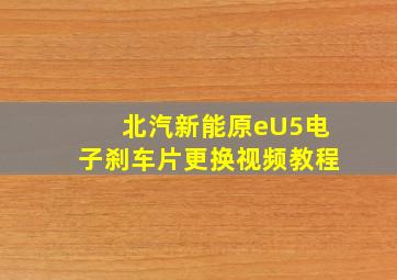 北汽新能原eU5电子刹车片更换视频教程