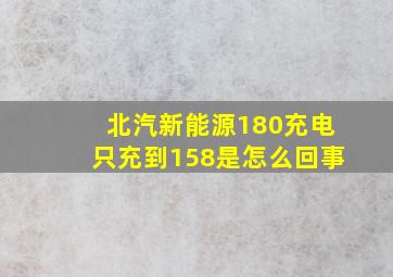 北汽新能源180充电只充到158是怎么回事