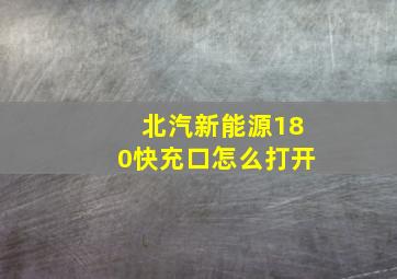 北汽新能源180快充口怎么打开