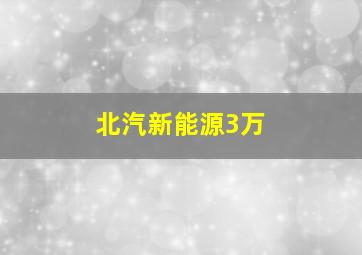 北汽新能源3万