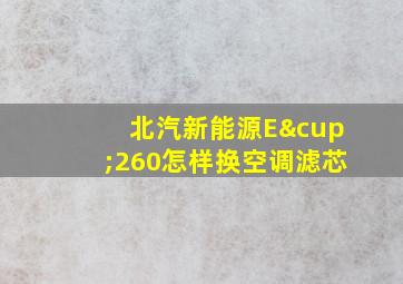 北汽新能源E∪260怎样换空调滤芯