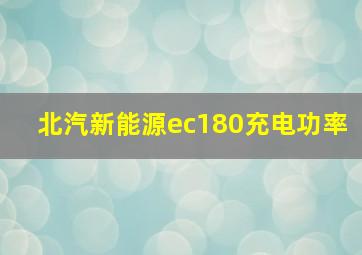 北汽新能源ec180充电功率