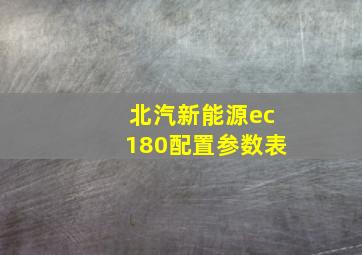 北汽新能源ec180配置参数表