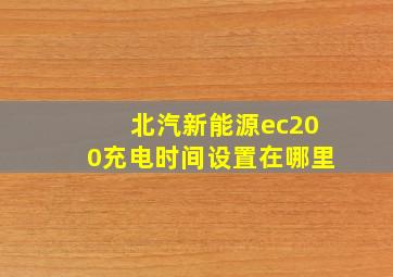 北汽新能源ec200充电时间设置在哪里