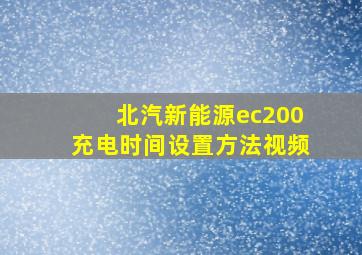 北汽新能源ec200充电时间设置方法视频