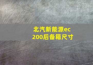 北汽新能源ec200后备箱尺寸