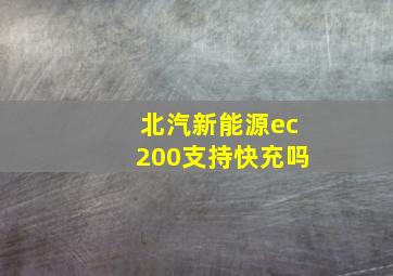 北汽新能源ec200支持快充吗