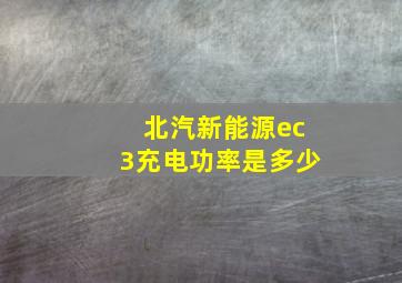 北汽新能源ec3充电功率是多少