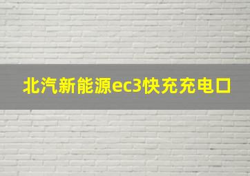 北汽新能源ec3快充充电口