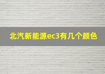 北汽新能源ec3有几个颜色