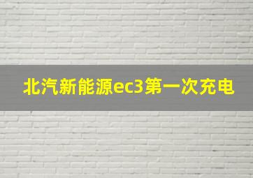 北汽新能源ec3第一次充电