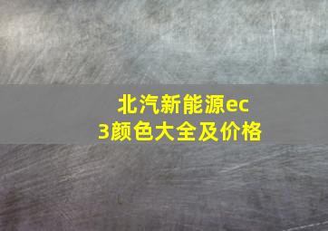 北汽新能源ec3颜色大全及价格