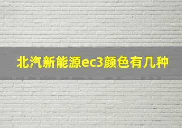 北汽新能源ec3颜色有几种