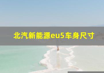 北汽新能源eu5车身尺寸