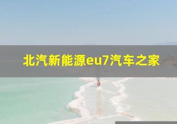 北汽新能源eu7汽车之家