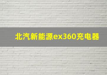 北汽新能源ex360充电器