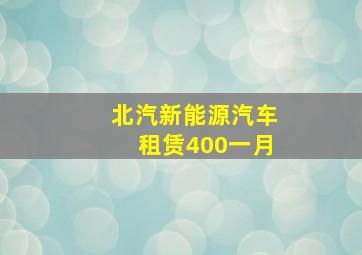 北汽新能源汽车租赁400一月