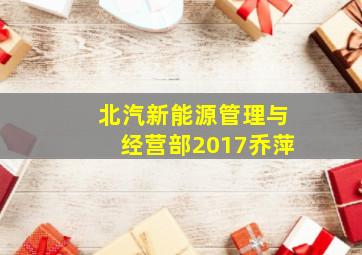 北汽新能源管理与经营部2017乔萍