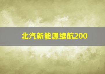 北汽新能源续航200