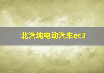 北汽纯电动汽车ec3