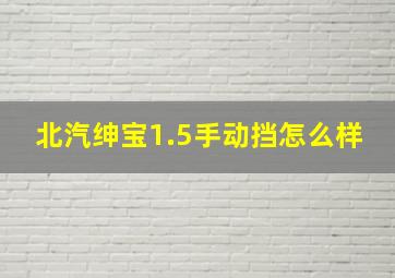 北汽绅宝1.5手动挡怎么样