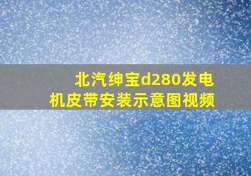 北汽绅宝d280发电机皮带安装示意图视频