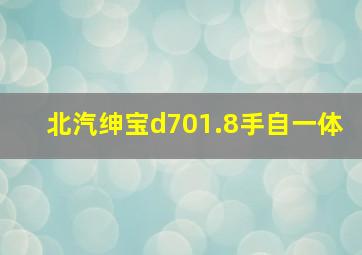 北汽绅宝d701.8手自一体