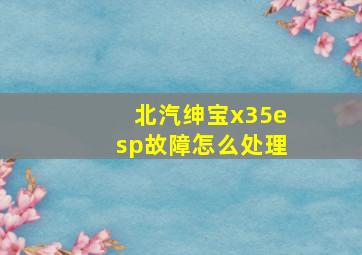 北汽绅宝x35esp故障怎么处理