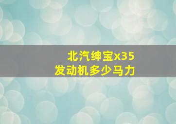 北汽绅宝x35发动机多少马力