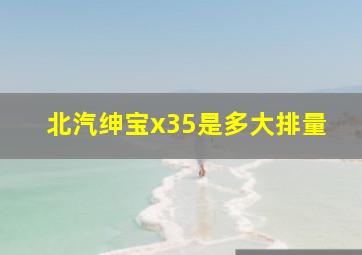 北汽绅宝x35是多大排量