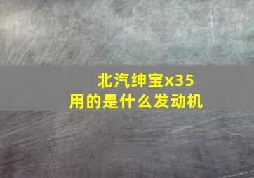 北汽绅宝x35用的是什么发动机