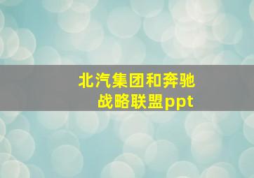 北汽集团和奔驰战略联盟ppt