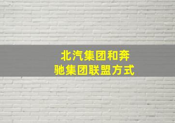 北汽集团和奔驰集团联盟方式