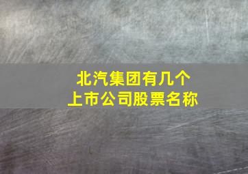 北汽集团有几个上市公司股票名称