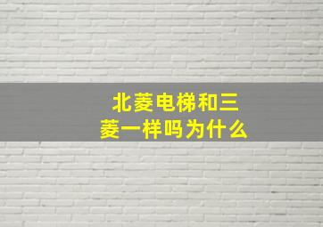 北菱电梯和三菱一样吗为什么