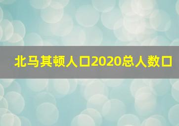 北马其顿人口2020总人数口